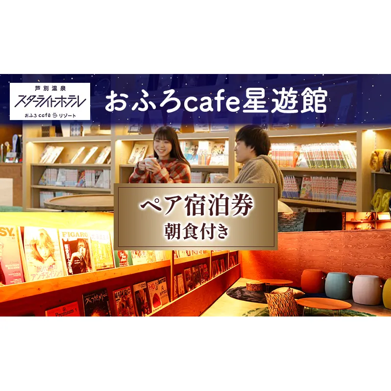 芦別温泉スターライトホテル ペア宿泊券 朝食付 北海道 芦別市 旅行 ホテル 温泉 宿泊  サウナ 体験 レストラン カフェ トラベル 観光 ギフト券 チケット  ホテル券