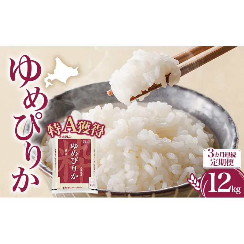 3ヵ月 定期便 米 北海道 ゆめぴりか12kg（ホクレン米）特A 獲得 白米 お取り寄せ ごはん 道産米 ブランド米 12キロ お米 ご飯 米 北海道米 送料無料 北海道 芦別市