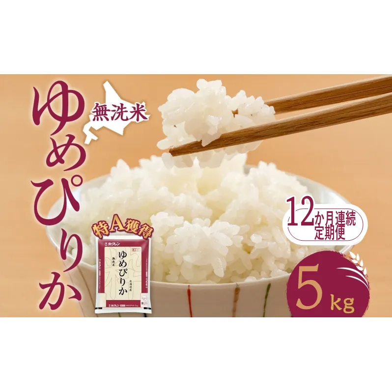 12ヵ月 定期便 無洗米 北海道 ゆめぴりか5kg（ホクレン米）特A 獲得 白米 お取り寄せ ごはん 道産米 ブランド米 5キロ お米 ご飯 米 北海道米 送料無料 北海道 芦別市