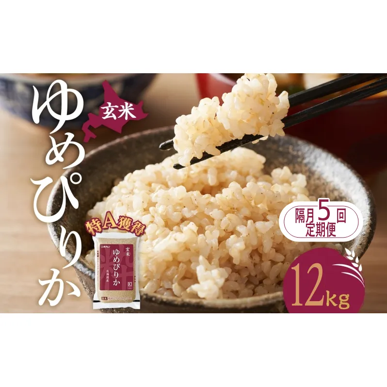 隔月5回 定期便 玄米 北海道 ゆめぴりか12kg（ホクレン米）特A 獲得 白米 お取り寄せ ごはん 道産米 ブランド米 12キロ お米 ご飯 米 北海道米 送料無料 北海道 芦別市