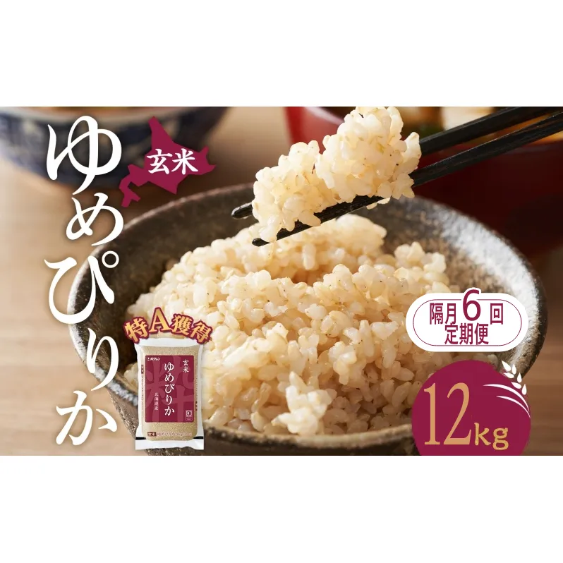 隔月6回 定期便 玄米 北海道 ゆめぴりか12kg（ホクレン米）特A 獲得 白米 お取り寄せ ごはん 道産米 ブランド米 12キロ お米 ご飯 米 北海道米 送料無料 北海道 芦別市