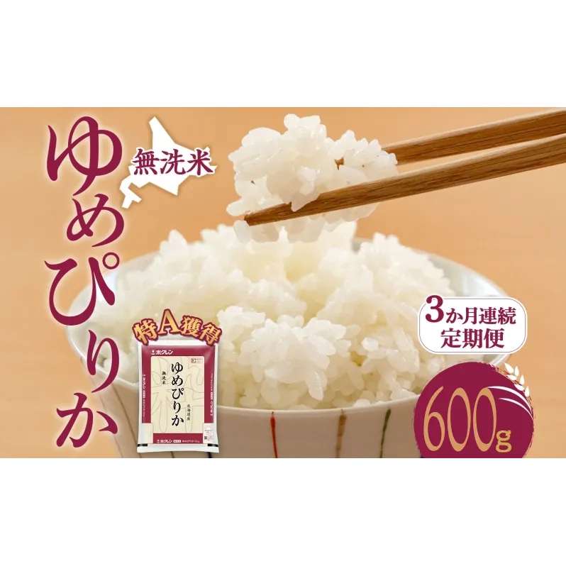 3ヵ月 定期便 無洗米 北海道 ゆめぴりか600g（ホクレン米）特A 獲得 白米 お取り寄せ ごはん 道産米 ブランド米 600グラム お米 ご飯 米 北海道米 送料無料 北海道 芦別市