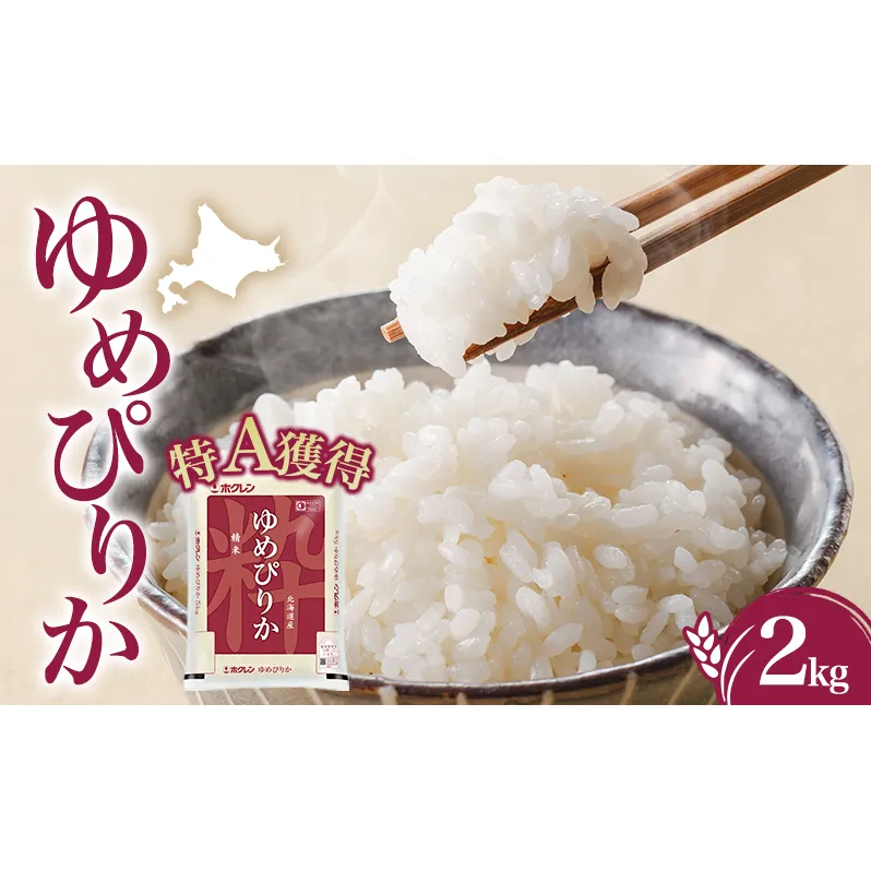米 北海道 ゆめぴりか2kg（ホクレン米）特A 獲得 白米 お取り寄せ ごはん 道産米 ブランド米 2キロ お米 ご飯 北海道米 送料無料 芦別市 芦別応援米