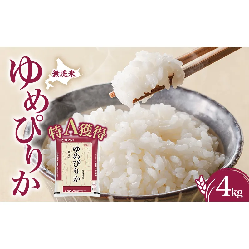 無洗米 北海道 ゆめぴりか4kg（ホクレン米）特A 獲得 白米 お取り寄せ ごはん 道産米 ブランド米 4キロ お米 ご飯 米 北海道米 送料無料 北海道 芦別市