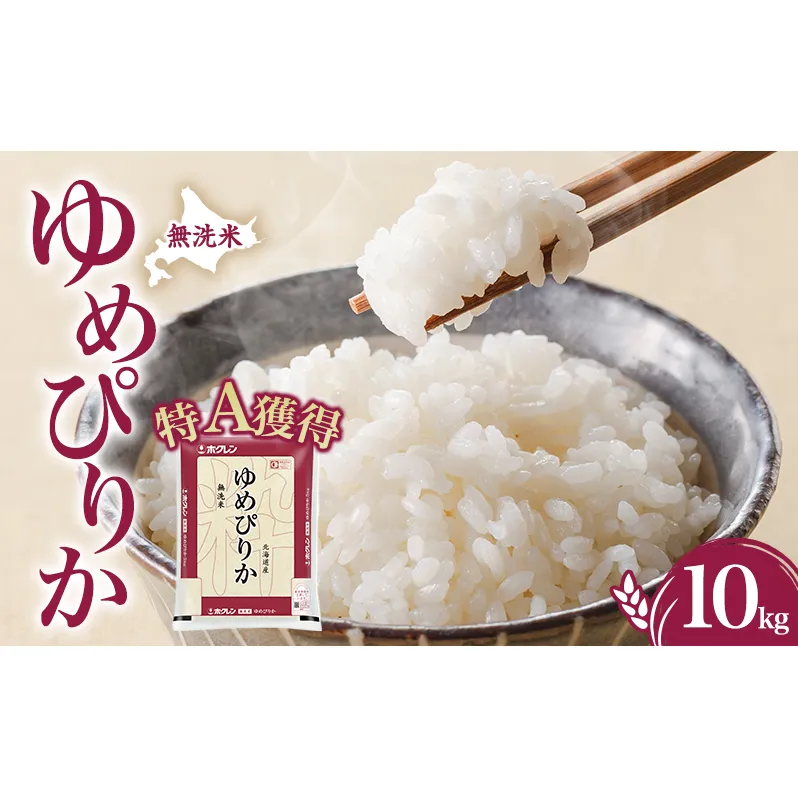無洗米 北海道 ゆめぴりか10kg（ホクレン米）特A 獲得 白米 お取り寄せ ごはん 道産米 ブランド米 10キロ お米 ご飯 米 北海道米 送料無料 北海道 芦別市
