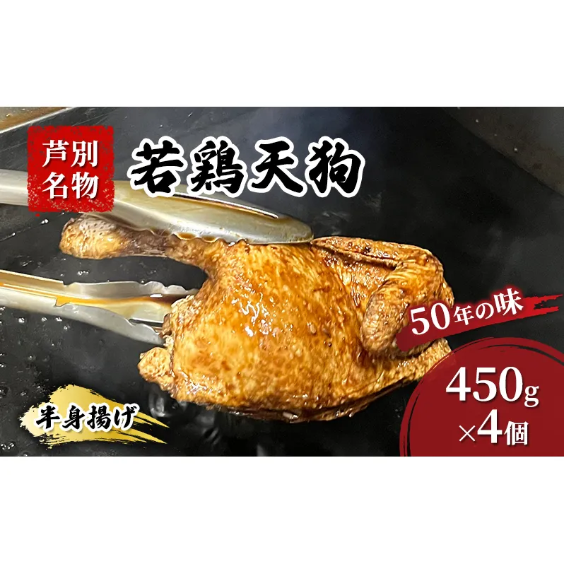 半身揚げ 450g ×4個 冷蔵 鳥 鶏 肉 鶏肉 鳥肉 若鶏 揚げ物 北海道 芦別 名物 伝統の味 おつまみ つまみ おかず 国産 あしべつ