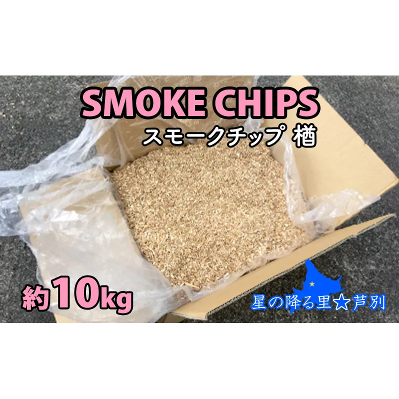 スモークチップ 楢 10kg 燻製材 薫製 燻製 ナラ アウトドア キャンプ キャンプ用品 キャンプ飯 北海道 芦別市