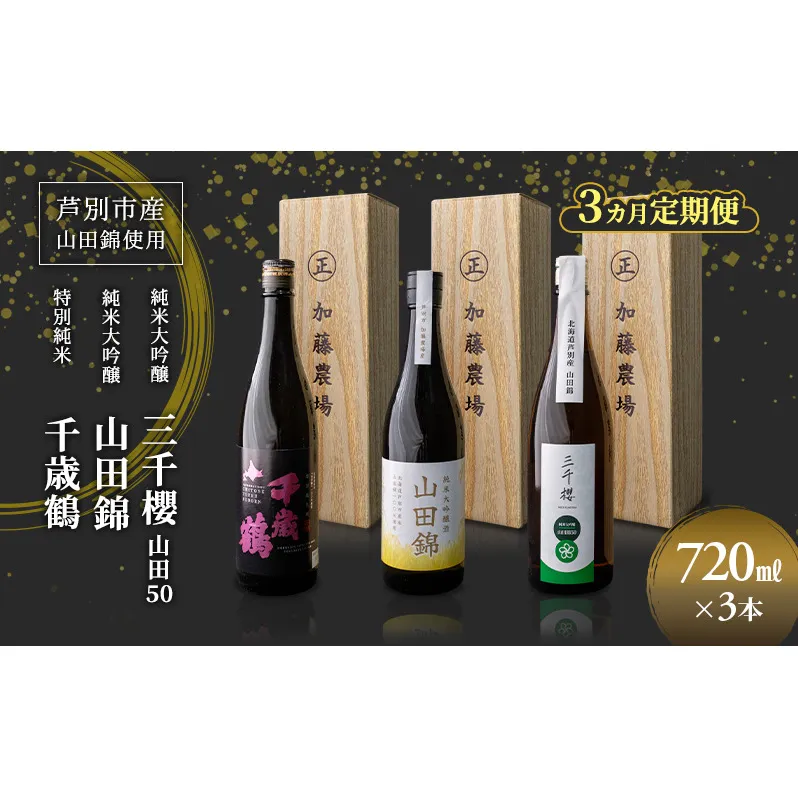純米大吟醸 三千櫻酒造 山田50 720ml 日本酒 田中酒造 山田錦 720ml 日本清酒 千歳鶴 特別純米 山田錦 720ml 3本 3ヵ月 定期便 山田錦使用 北海道産 大吟醸 日本酒 お酒 酒 アルコール ギフト 贈り物 プレゼント 北海道 芦別市