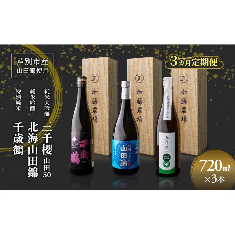 純米大吟醸 三千櫻酒造 山田50 720ml 日本酒 純米大吟醸 田中酒造 山田錦 720ml 日本清酒 千歳鶴 特別純米 山田錦 720ml 3本 3ヵ月 定期便 山田錦使用 北海道産 大吟醸 日本酒 お酒 酒 アルコール ギフト 贈り物 プレゼント 北海道 芦別市