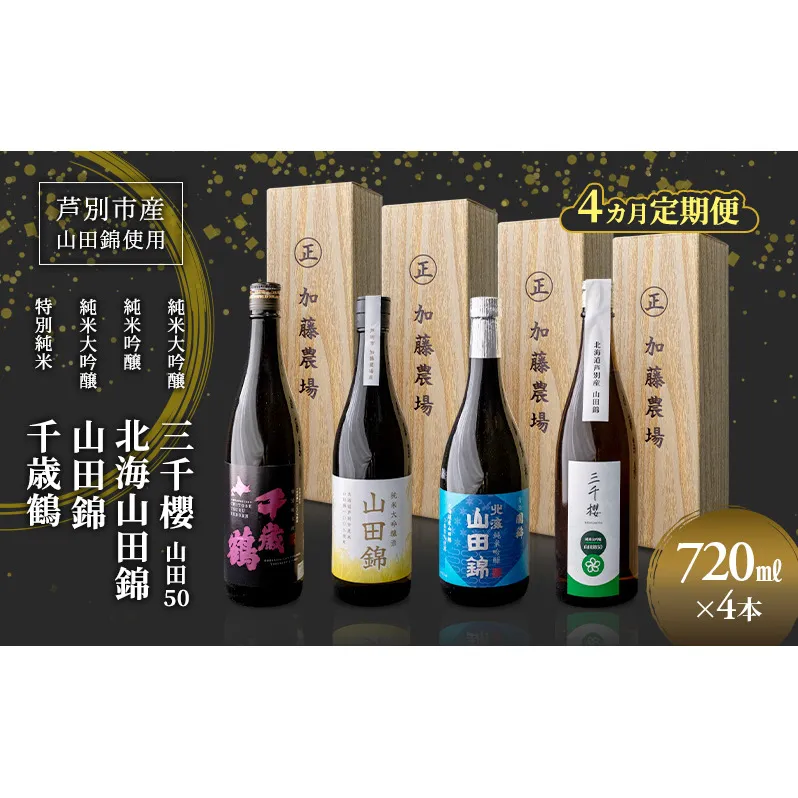 純米大吟醸 三千櫻酒造 山田50 720ml 日本酒 純米吟醸 国稀酒造 720ml 日本酒 田中酒造 山田錦 720ml 日本清酒 千歳鶴 特別純米 山田錦 720m 4か月 定期便 4本 北海道産 大吟醸 お酒 酒 アルコール ギフト 贈り物 プレゼント 北海道 芦別市