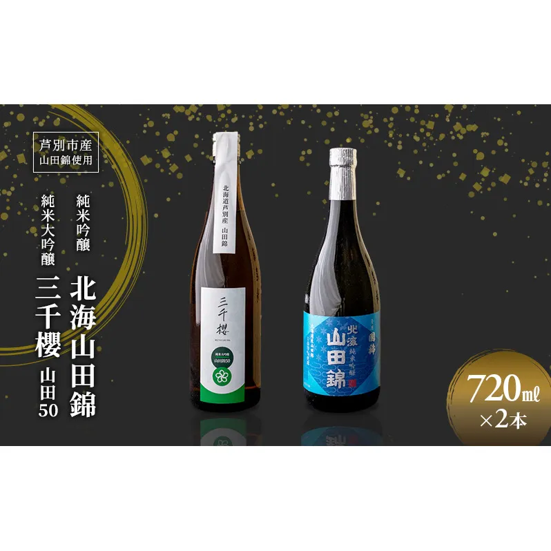 純米大吟醸 三千櫻酒造 山田50 720ml 日本酒 純米吟醸 国稀酒造 720ml 2本 山田錦使用 北海道産 大吟醸 日本酒 お酒 酒 アルコール ギフト 贈り物 プレゼント 北海道 芦別市