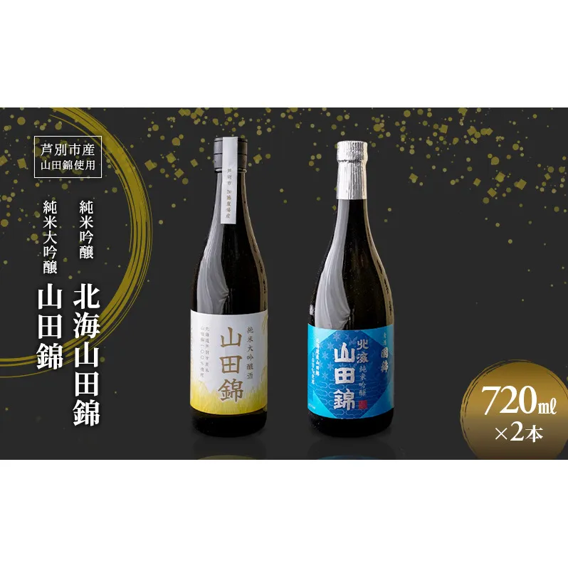純米吟醸 国稀酒造 北海山田錦 720ml 日本酒 純米大吟醸 田中酒造 山田錦 720ml 2本 山田錦使用 北海道産 大吟醸 日本酒 お酒 酒 アルコール ギフト 贈り物 プレゼント 北海道 芦別市