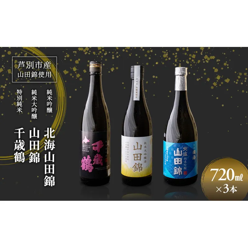 日本酒 純米吟醸 国稀酒造 720ml 日本酒 田中酒造 山田錦 720ml 日本清酒 千歳鶴 特別純米 山田錦 720ml 3本 山田錦使用 北海道産 大吟醸 日本酒 お酒 酒 アルコール ギフト 贈り物 プレゼント 北海道 芦別市