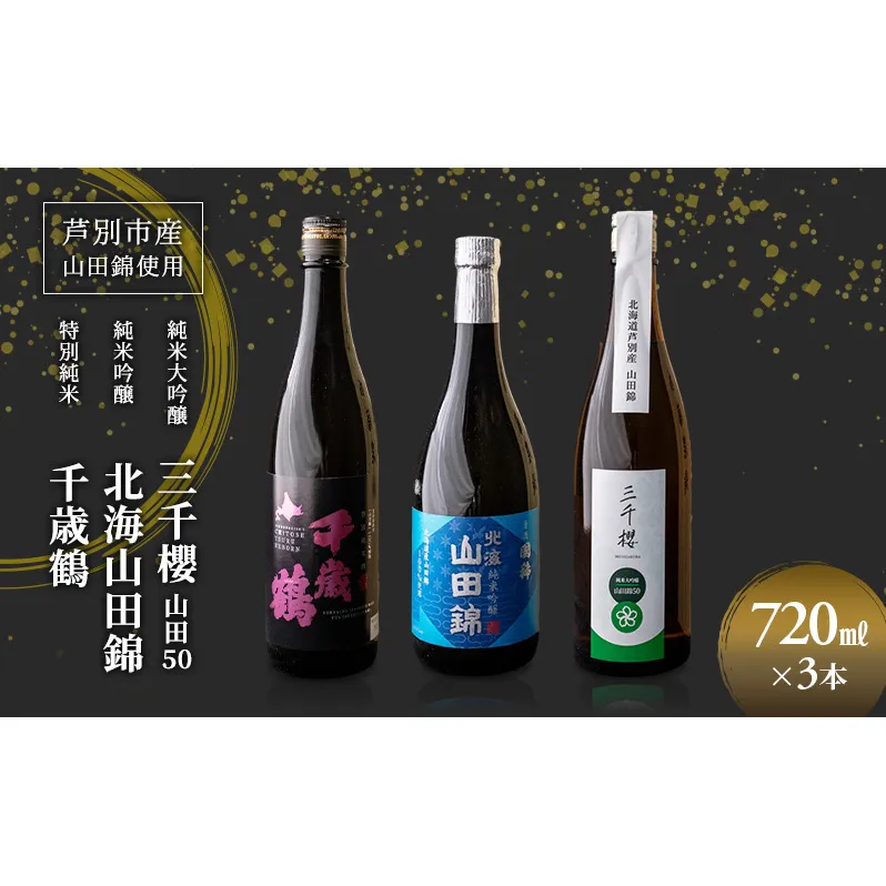 純米大吟醸 三千櫻酒造 山田50 720ml 日本酒 純米大吟醸 田中酒造 山田錦 720ml 日本清酒 千歳鶴 特別純米 山田錦 720ml 3本 山田錦使用 北海道産 大吟醸 日本酒 お酒 酒 アルコール ギフト 贈り物 プレゼント 北海道 芦別市