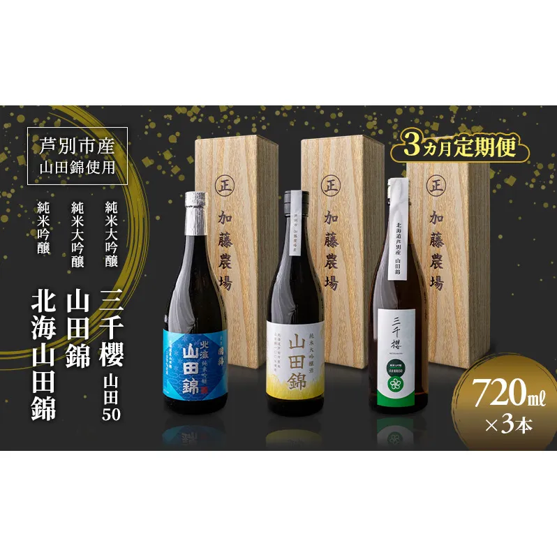 純米大吟醸 三千櫻酒造 山田50 720ml 日本酒 純米吟醸 国稀酒造 720ml 日本酒 田中酒造 山田錦 720ml 3本 3ヵ月 定期便 山田錦使用 北海道産 大吟醸 日本酒 お酒 酒 アルコール ギフト 贈り物 プレゼント 北海道 芦別市
