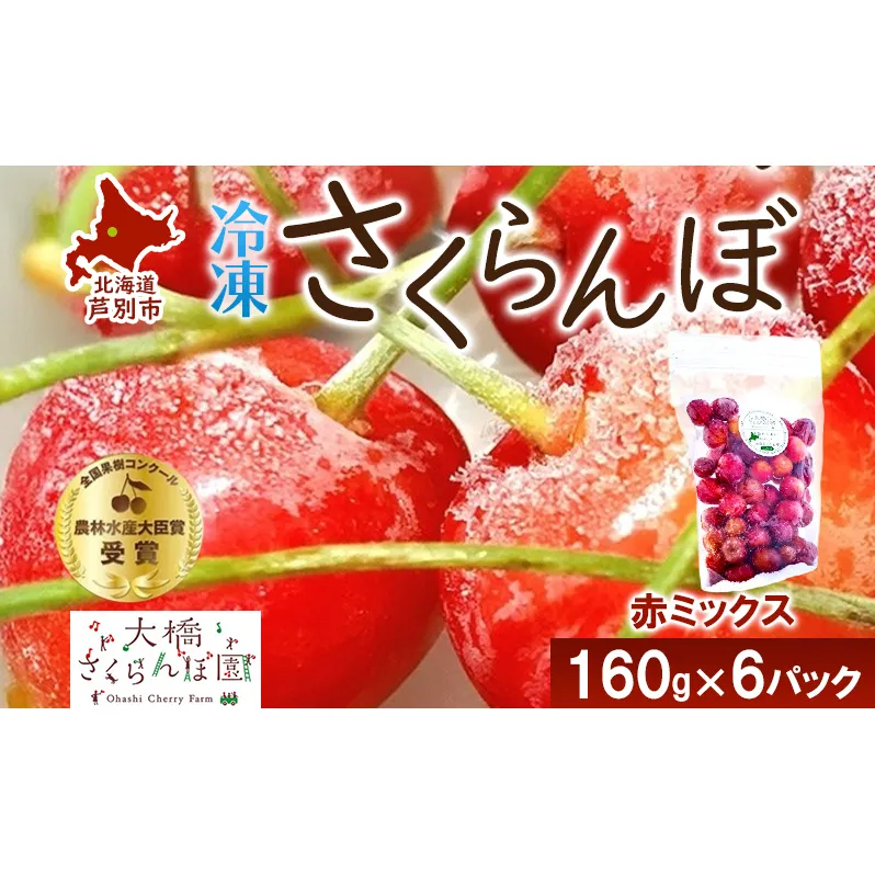 冷凍 さくらんぼ 160g × 6パック 赤ミックス 大橋さくらんぼ園 サクランボ チェリー 果物 果物類 フルーツ デザート 完熟 急速冷凍 新鮮 美味しい 人気 冷凍配送 北海道 芦別市