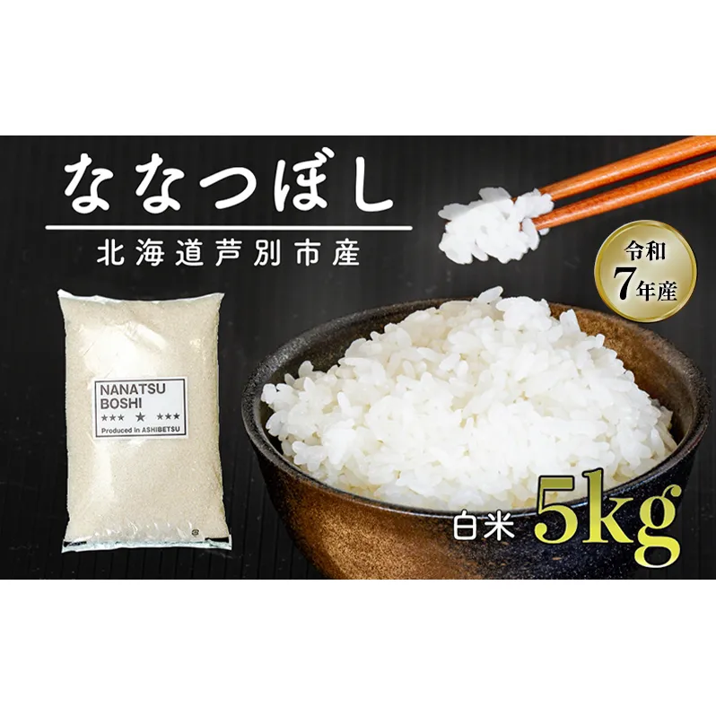 ［令和7年産 先行予約］米 ななつぼし 5kg（5kg×1袋） 白米 精米 お米 こめ おこめ コメ 単一原料米 ブランド米 北海道米 北海道産 米ななつぼし ご飯 ごはん 北海道 芦別市