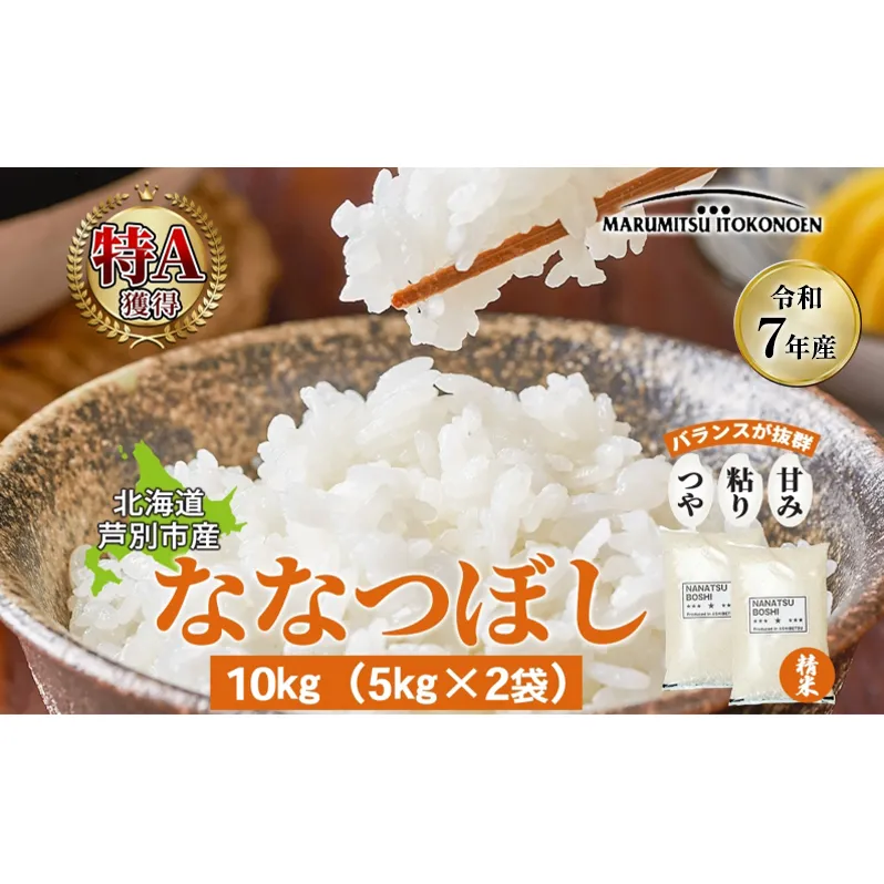 ［令和7年産 先行予約］米 ななつぼし 10kg（5kg×2袋） 白米 精米 お米 こめ おこめ コメ 単一原料米 ブランド米 北海道米 北海道産 米ななつぼし ご飯 ごはん 北海道 芦別市