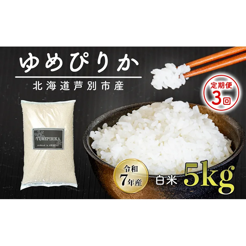 ［令和7年産 先行予約 定期便3ヵ月］米 ゆめぴりか 5kg 北海道産 北海道産ゆめぴりか お米 こめ コメ 精米 白米 ご飯 特A 特a米 ブランド米 北海道米 伊藤興農園 北海道 芦別市