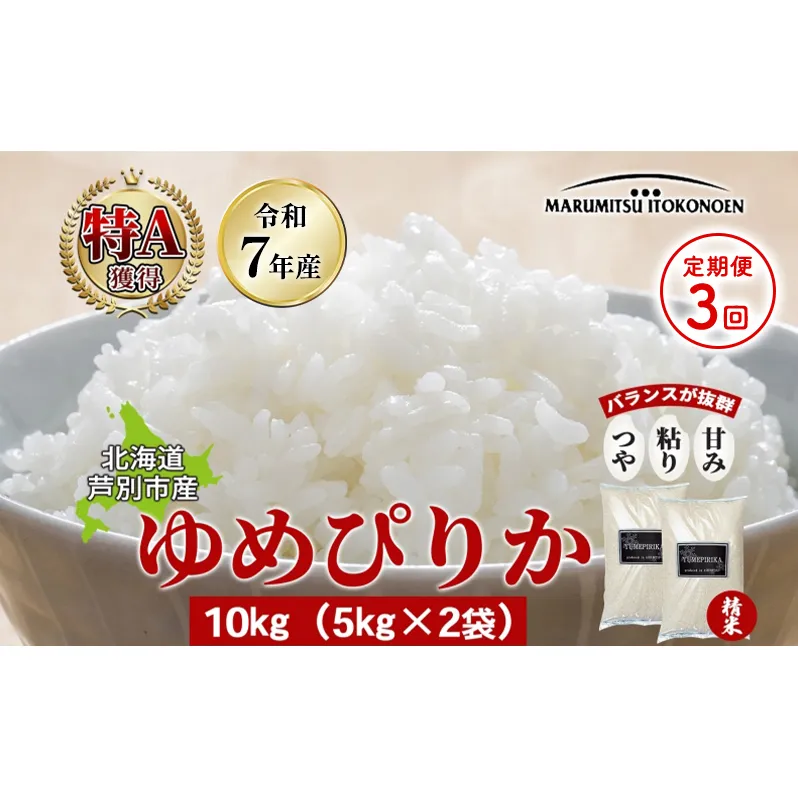 ［令和7年産 先行予約 定期便3ヵ月］米 ゆめぴりか 10kg（5kg×2袋） 北海道産 北海道産ゆめぴりか お米 こめ コメ 精米 白米 ご飯 特A 特a米 ブランド米 北海道米 伊藤興農園 北海道 芦別市