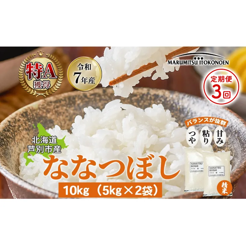 ［令和7年産 先行予約 定期便3ヵ月］米 ななつぼし 10kg（5kg×2袋） 白米 精米 お米 こめ おこめ コメ 単一原料米 ブランド米 北海道米 北海道産 米ななつぼし ご飯 ごはん 北海道 芦別市