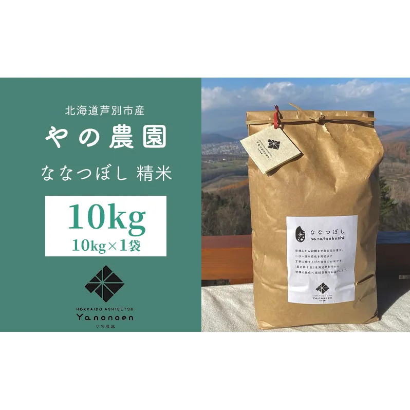 米 先行予約 ななつぼし 精米 10kg 1袋 令和7年産 やの農園 特A 白米 お米 おこめ コメ ご飯 ごはん 粘り 甘み 美味しい 最高級 北海道米 北海道 芦別市