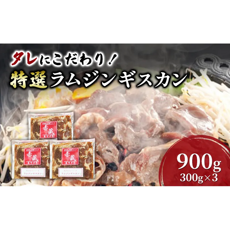 タレにこだわり！ 特撰ラムジンギスカン 計900g (300g × 3個) 小分けパック ラム ジンギスカン 冷凍 焼肉 北海道 芦別市 赤くら