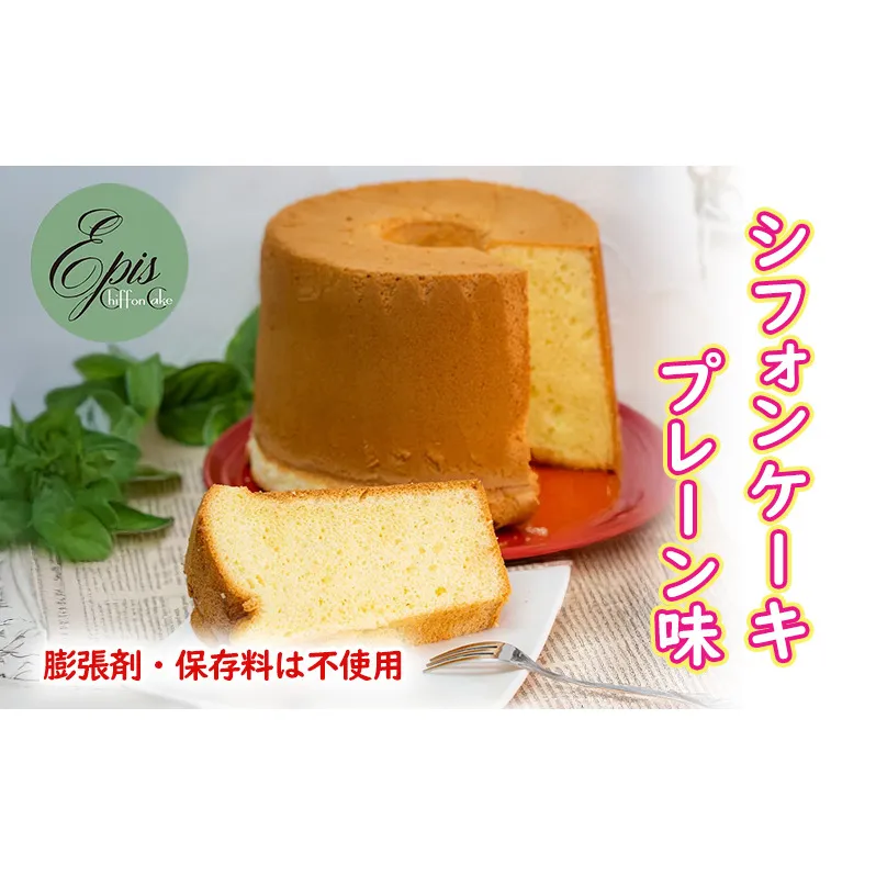 シフォンケーキ プレーン ケーキ スイーツ 菓子 お菓子 洋菓子 ギフト 贈り物 贈答 プレゼント 芦別産 厳選食材使用 特産品 ご当地 ご当地グルメ 冷蔵 冷蔵配送 北海道 芦別市