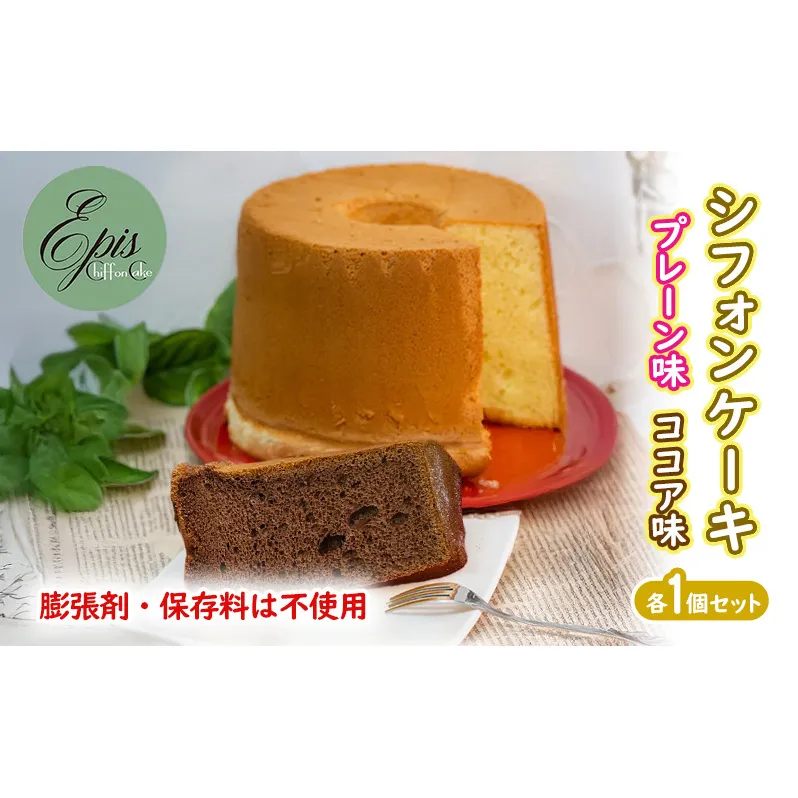 シフォンケーキ プレーン ココア 各1個セット ケーキ スイーツ 菓子 お菓子 洋菓子 ギフト 贈り物 贈答 プレゼント 芦別産 厳選食材使用 特産品 ご当地 ご当地グルメ 冷蔵 冷蔵配送 北海道 芦別市