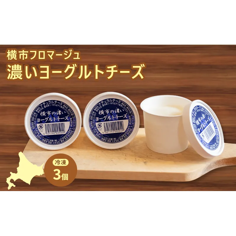 冷凍ヨーグルトチーズ 3個 横市フロマージュ 冷凍 ヨーグルトチーズ ヨーグルト チーズ 乳製品 濃厚 北海道 芦別市