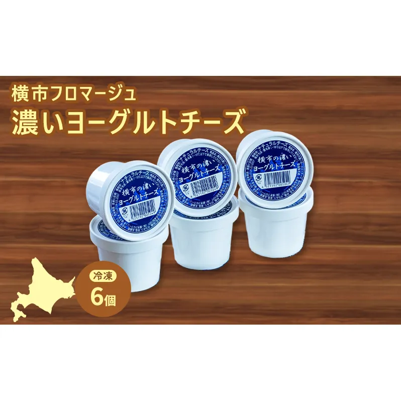 冷凍ヨーグルトチーズ 6個 横市フロマージュ 冷凍 ヨーグルトチーズ ヨーグルト チーズ 乳製品 濃厚 北海道 芦別市