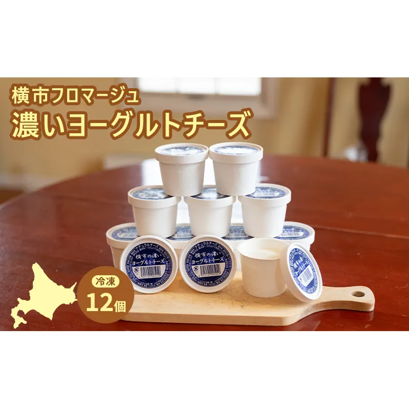 冷凍ヨーグルトチーズ 12個 横市フロマージュ 冷凍 ヨーグルトチーズ ヨーグルト チーズ 乳製品 濃厚 北海道 芦別市