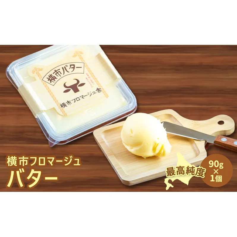 バター 90g×1個 横市バター 最高純度 横市フロマージュ舎 有塩バター 加工食品 乳製品 安全 安心 新鮮 濃厚 香り 風味 絶品 高純度 冷蔵配送 防腐剤不使用 北海道 芦別市