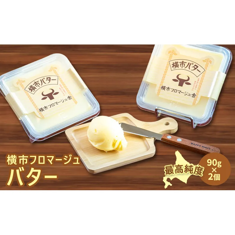 バター 90g×2個 横市バター 最高純度 横市フロマージュ舎 有塩バター 加工食品 乳製品 安全 安心 新鮮 濃厚 香り 風味 絶品 高純度 冷蔵配送 防腐剤不使用 北海道 芦別市