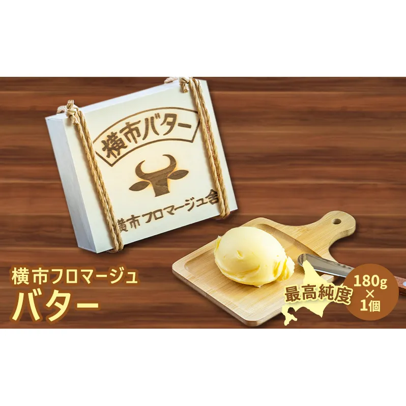 北海道バター 最高純度 北海道横市バター 180g 1個 北海道産 バター 有塩バター 横市フロマージュ舎 加工食品 乳製品 防腐剤不使用 北海道 芦別市
