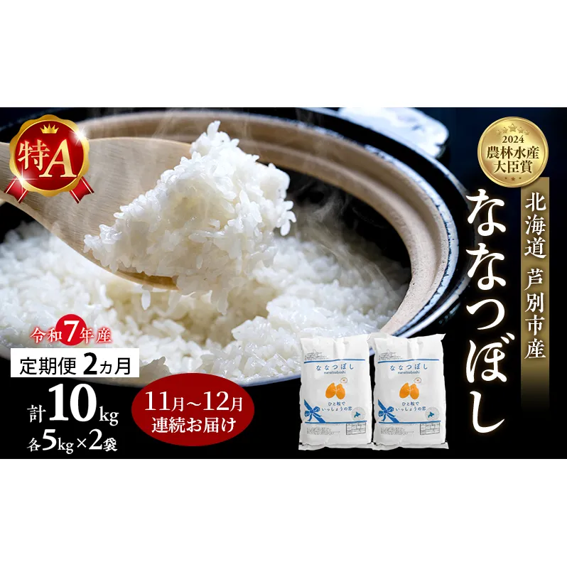 米 定期便 2025年11月～12月 2ヵ月連続お届け ななつぼし 計10kg (5kg×2袋) 令和7年産 芦別RICE 農家直送 特A 精米 白米 お米 おこめ コメ ご飯 ごはん バランス 甘み 北海道米 北海道 芦別市 定期 2回