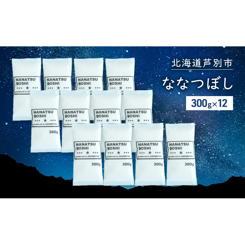 米 令和7年 ななつぼし 3600g (300g×12袋) 3.6kg 北海道米 新米 白米 精米 お米 おこめ こめ ご飯 ごはん 単一原料米 ブランド米 令和7年産 ギフト 贈り物 プレゼント 北海道 芦別市