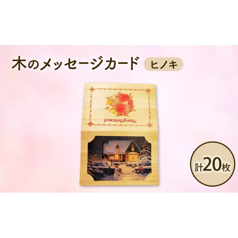 木製カード メッセージカード 5枚 4セット 計 20枚 木製メッセージカード ヒノキ オーダーメイド 作成 木製 木の香り 和紙 ビジネス おしゃれ 仕事 日用品 北海道 芦別市