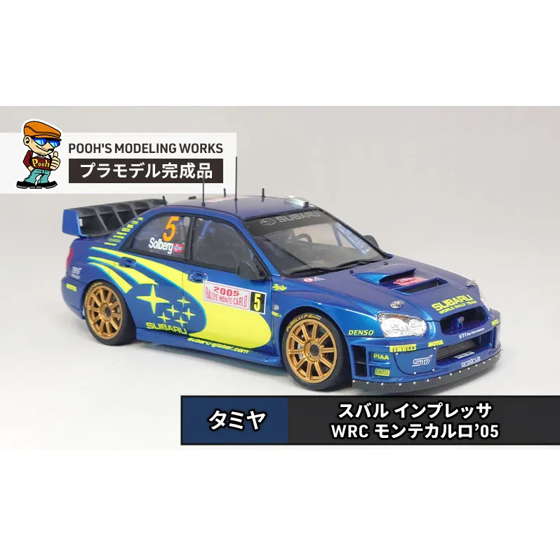 プラモデル タミヤ スバル インプレッサ WRC モンテカルロ’05 POOH'S MODELING WORKS 模型 ビッグスケール キット タミヤ模型 車 ホビー おもちゃ 玩具 インテリア 置物 プラモ 北海道 芦別市