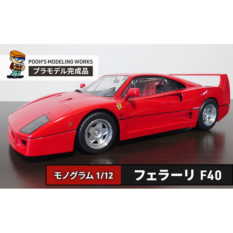プラモデル モノグラム 1/12 フェラーリF40 POOH'S MODELING WORKS 模型 ビッグスケール キット タミヤ模型 車 ホビー おもちゃ 玩具 インテリア 置物 プラモ 北海道 芦別市