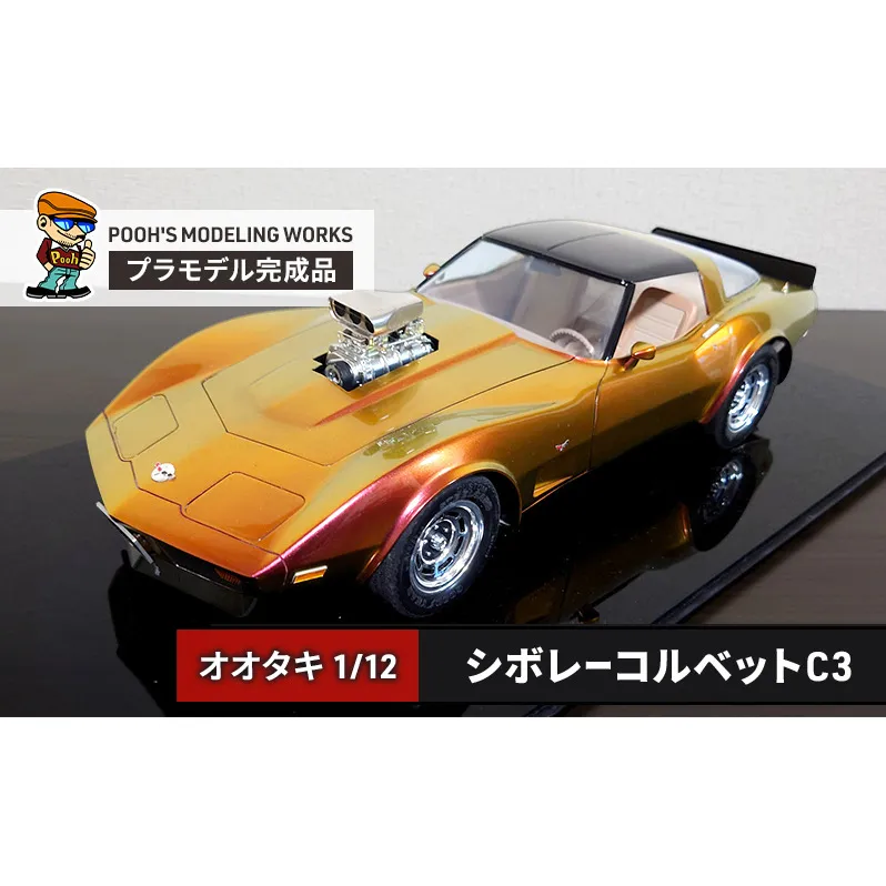 プラモデル オオタキ 1/12 シボレーコルベットC3 POOH'S MODELING WORKS 模型 ビッグスケール キット タミヤ模型 車 ホビー おもちゃ 玩具 インテリア 置物 プラモ 北海道 芦別市