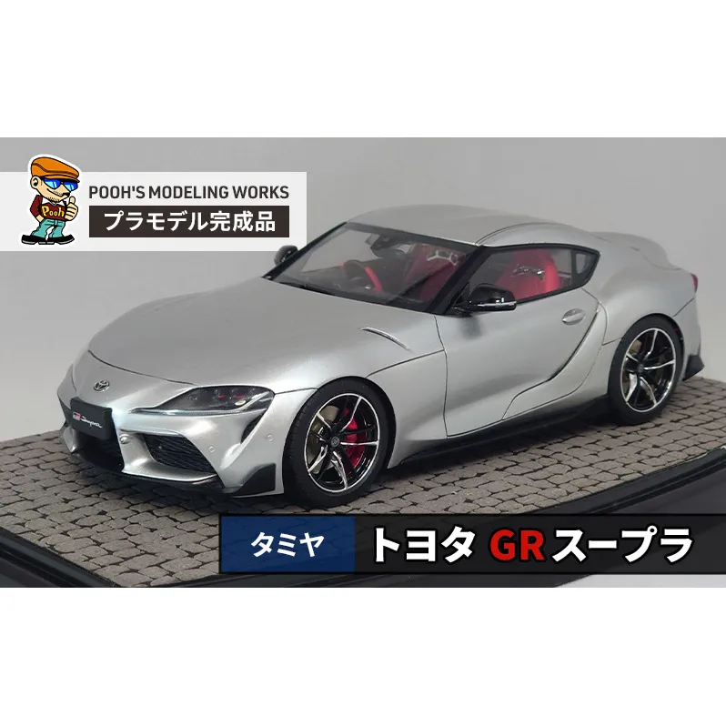 プラモデル タミヤ 1/24  トヨタ GR スープラ POOH'S MODELING WORKS 模型 ビッグスケール キット タミヤ模型 車 ホビー おもちゃ 玩具 インテリア 置物 プラモ 北海道 芦別市