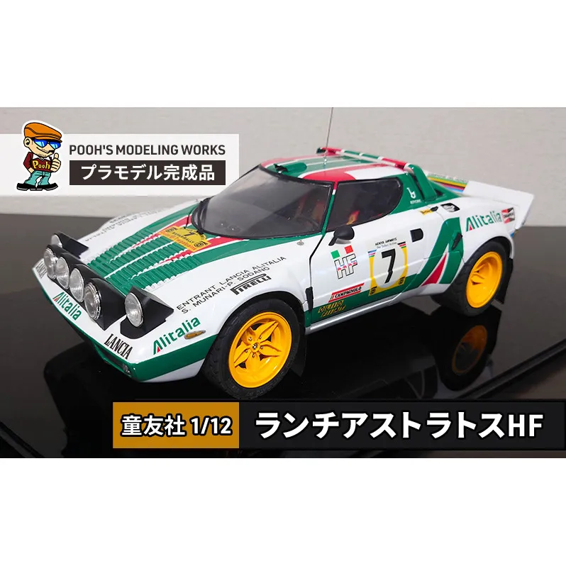 プラモデル 童友社 1/12 ランチアストラトスHF POOH'S MODELING WORKS 模型 ビッグスケール キット タミヤ模型 車 ホビー おもちゃ 玩具 インテリア 置物 プラモ 北海道 芦別市