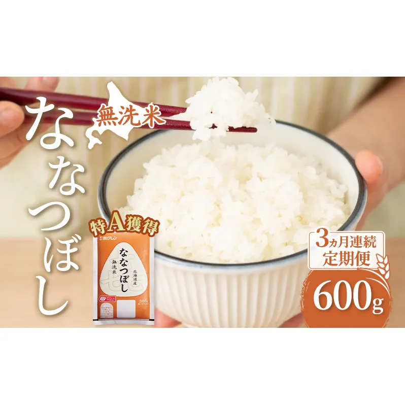 3ヵ月 定期便 無洗米 北海道 喜ななつぼし 600g (ホクレン米) 獲得 白米 お取り寄せ ごはん 道産米 ブランド米 600グラム お米 ご飯 米 北海道米 送料無料 北海道 芦別市