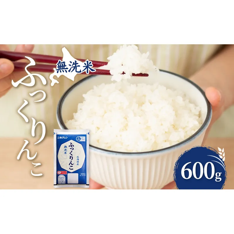 無洗米 北海道 ふっくりんこ 600g (ホクレン米) 獲得 白米 お取り寄せ ごはん 道産米 ブランド米 600グラム お米 ご飯 米 北海道米 送料無料 北海道 芦別市