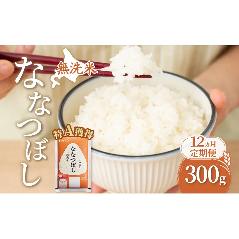 12ヵ月 定期便 無洗米 北海道 喜ななつぼし 300g (ホクレン米) 獲得 白米 お取り寄せ ごはん 道産米 ブランド米 300グラム お米 ご飯 米 北海道米 送料無料 北海道 芦別市