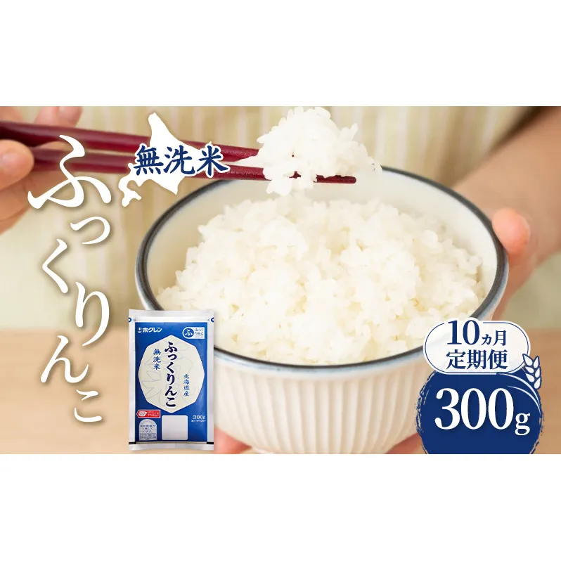 10ヵ月 定期便 無洗米 北海道 ふっくりんこ 300g (ホクレン米) 獲得 白米 お取り寄せ ごはん 道産米 ブランド米 300グラム お米 ご飯 米 北海道米 送料無料 北海道 芦別市