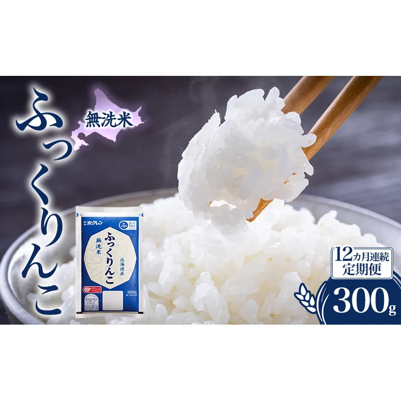 12ヵ月 定期便 無洗米 北海道 ふっくりんこ 300g (ホクレン米) 獲得 白米 お取り寄せ ごはん 道産米 ブランド米 300グラム お米 ご飯 米 北海道米 送料無料 北海道 芦別市