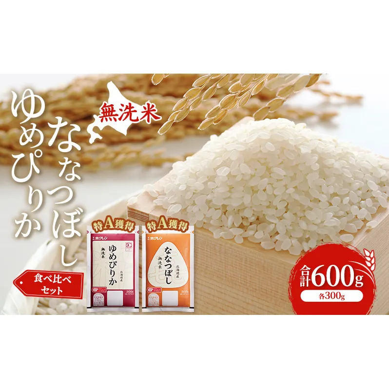 米 北海道 無洗米 ゆめぴりか ななつぼし 食べ比べ 各 300g 合計 600g (ホクレン米) 特A 獲得 白米 お取り寄せ ごはん 道産米 ブランド米 600グラム お米 ご飯 米 北海道米 送料無料 北海道 芦別市
