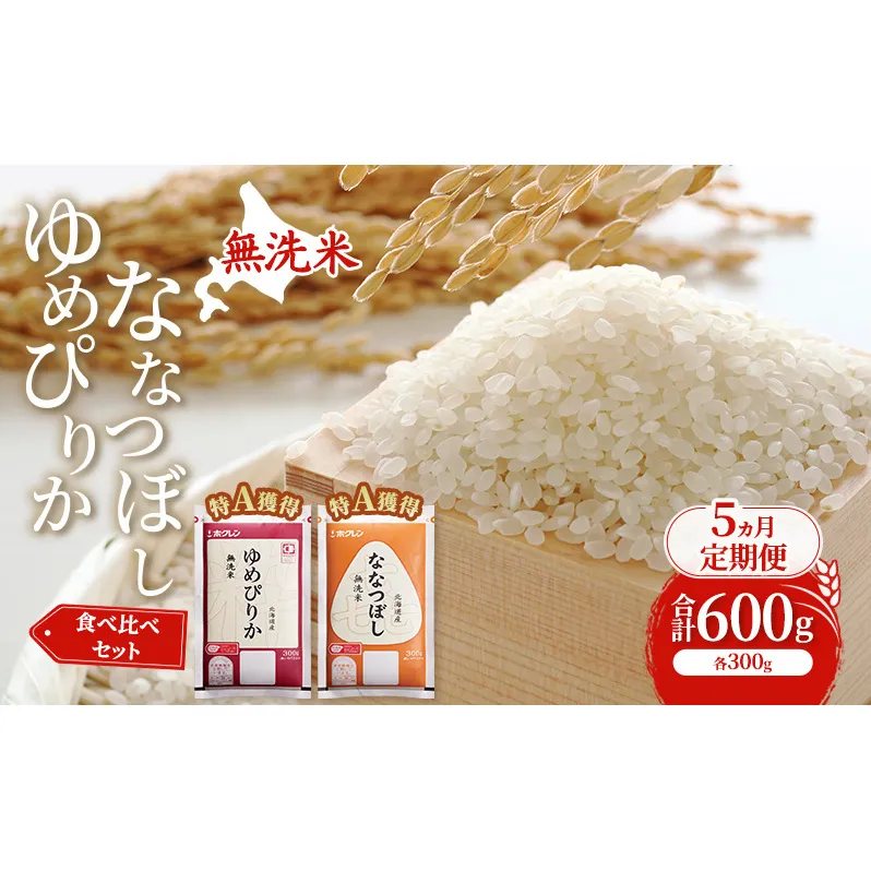 5ヵ月 定期便 米 北海道 無洗米 ゆめぴりか ななつぼし 食べ比べ 各 300g 合計 600g (ホクレン米) 特A 獲得 白米 お取り寄せ ごはん 道産米 ブランド米 600グラム お米 ご飯 米 北海道米 送料無料 北海道 芦別市
